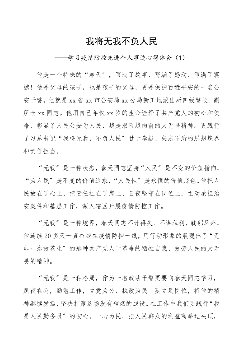 2023年学习疫情防控先进个人事迹心得体会、研讨发言材料6篇.docx_第1页