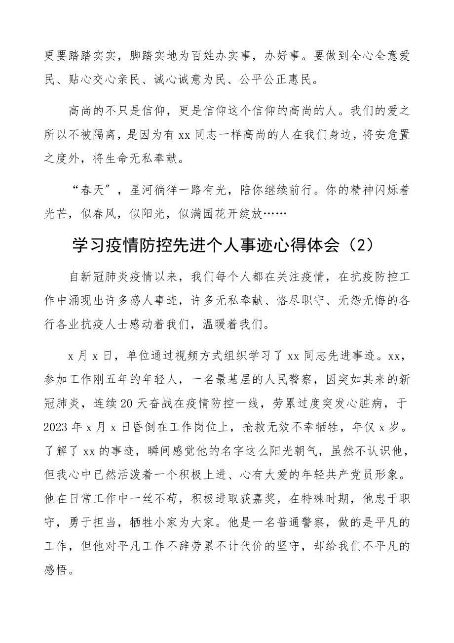 2023年学习疫情防控先进个人事迹心得体会、研讨发言材料6篇.docx_第2页