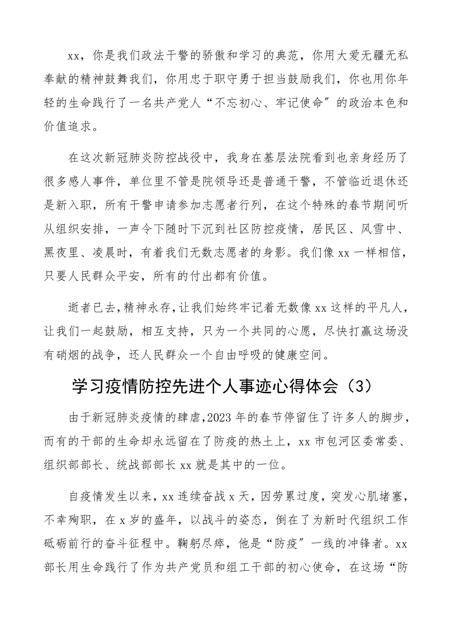 2023年学习疫情防控先进个人事迹心得体会、研讨发言材料6篇.docx_第3页