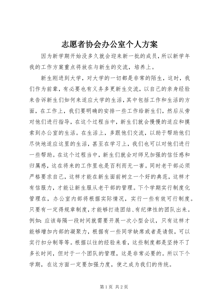 2023年志愿者协会办公室个人计划.docx_第1页