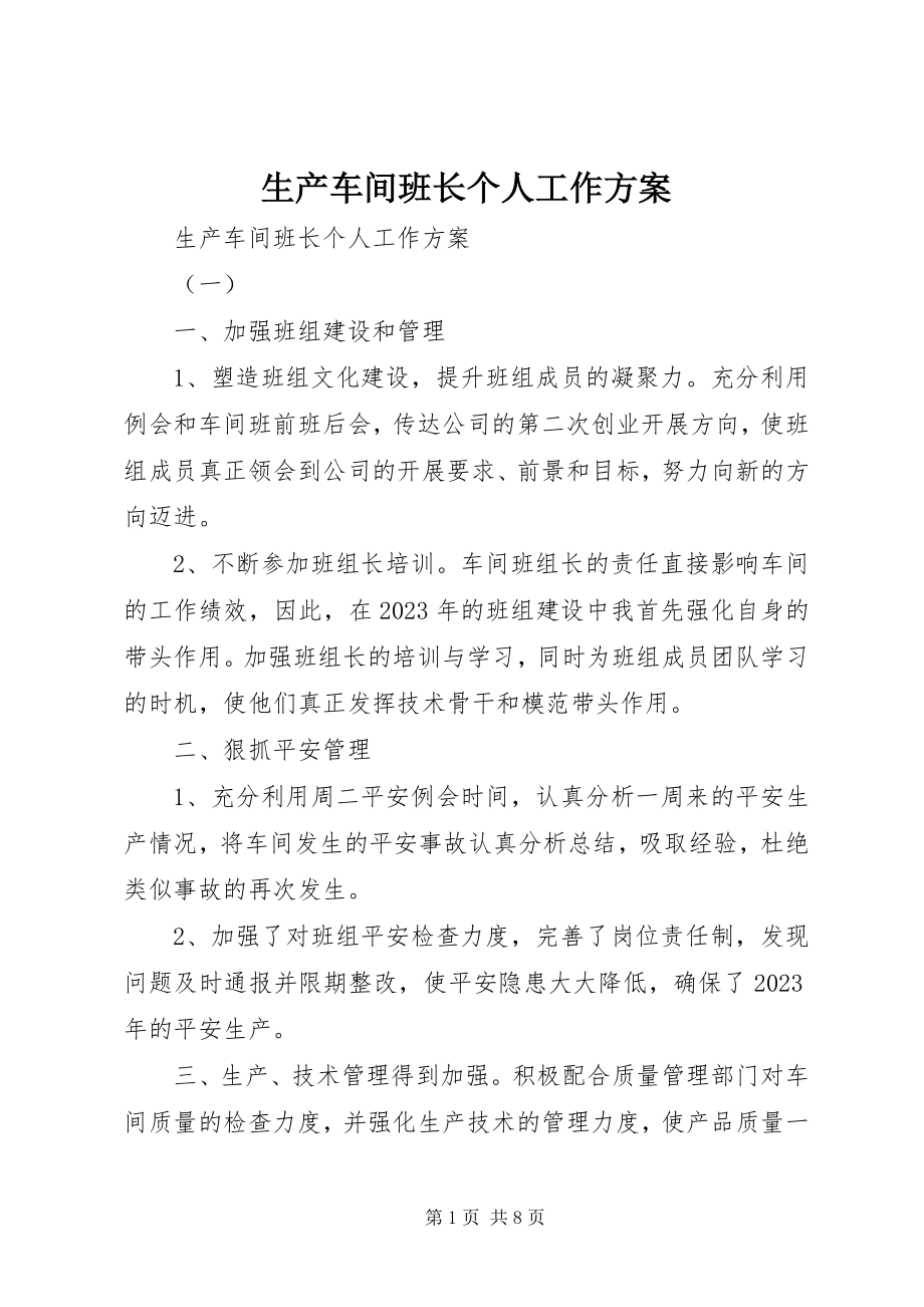 2023年生产车间班长个人工作计划.docx_第1页