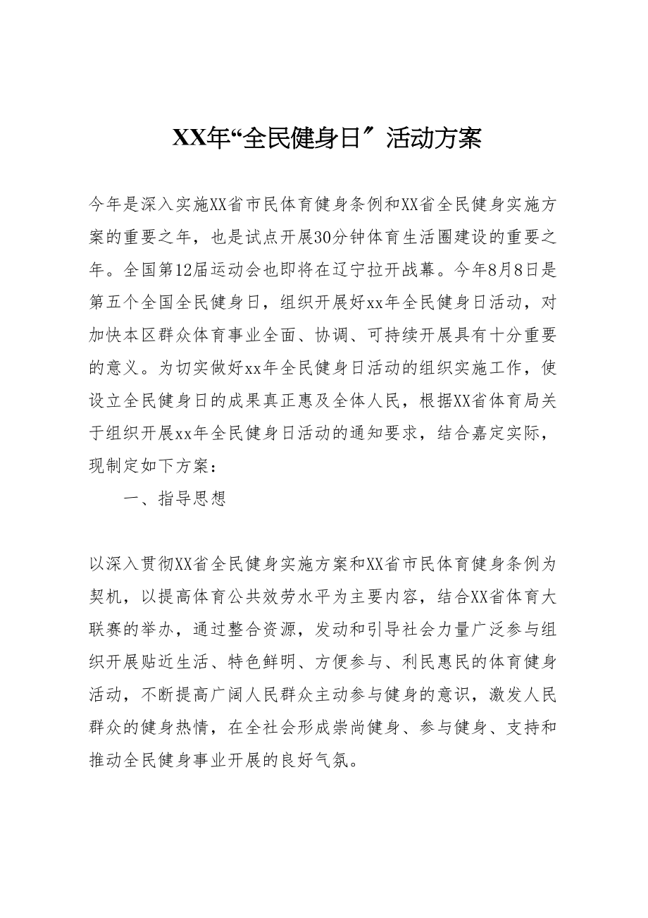 2023年全民健身日活动方案 新编.doc_第1页