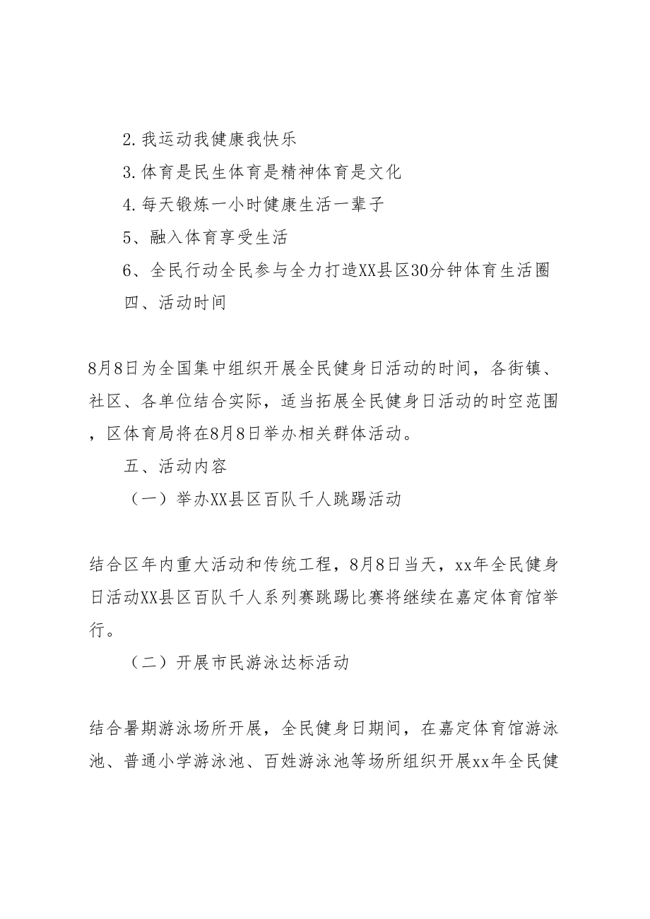 2023年全民健身日活动方案 新编.doc_第3页