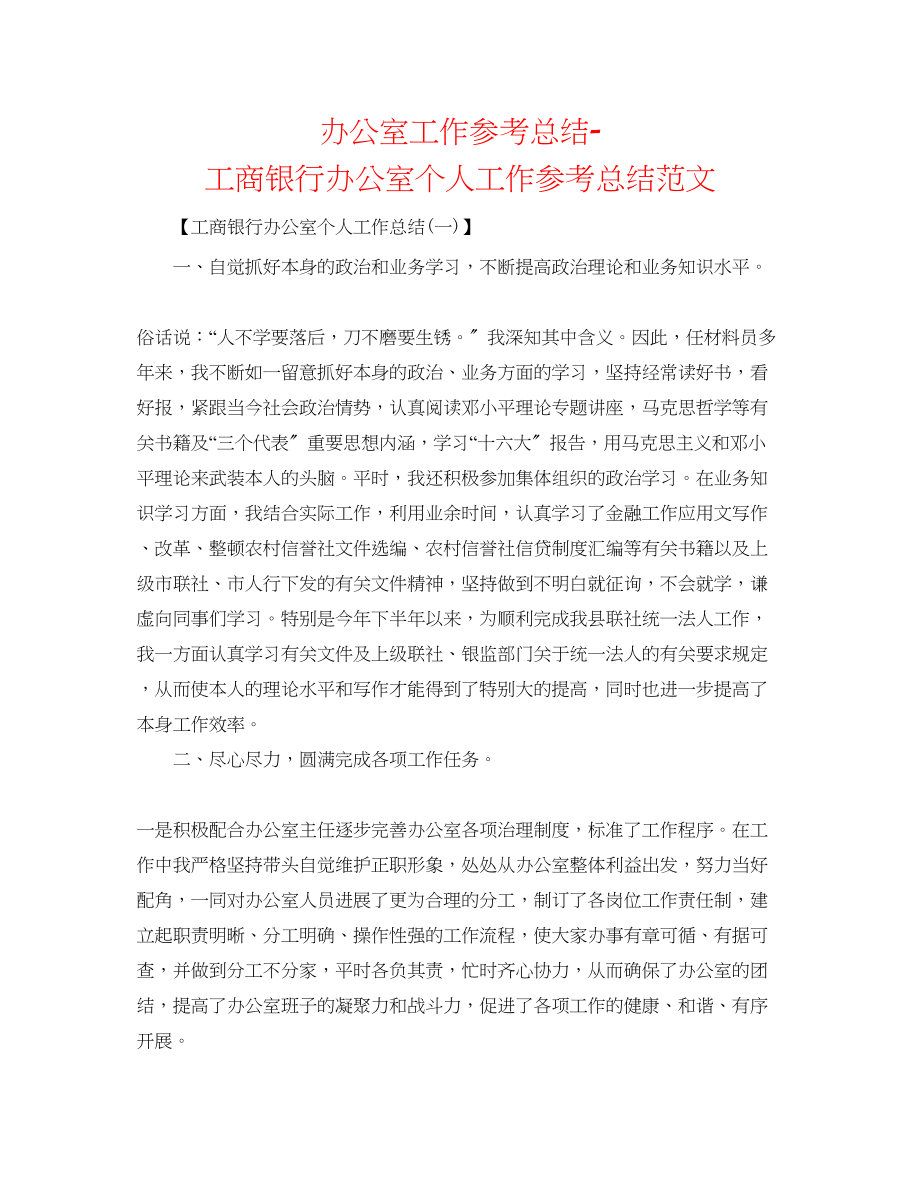 2023年办公室工作总结工商银行办公室个人工作总结范文.docx_第1页