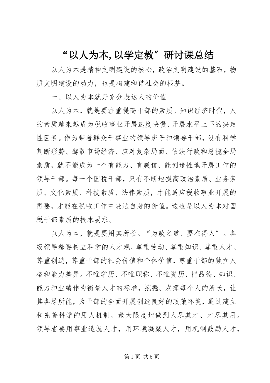 2023年“以人为本以学定教”研讨课总结新编.docx_第1页