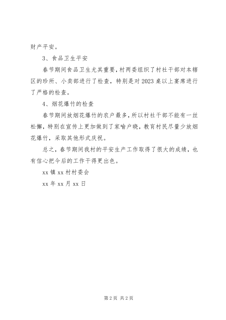 2023年乡村春节期间安全工作总结.docx_第2页