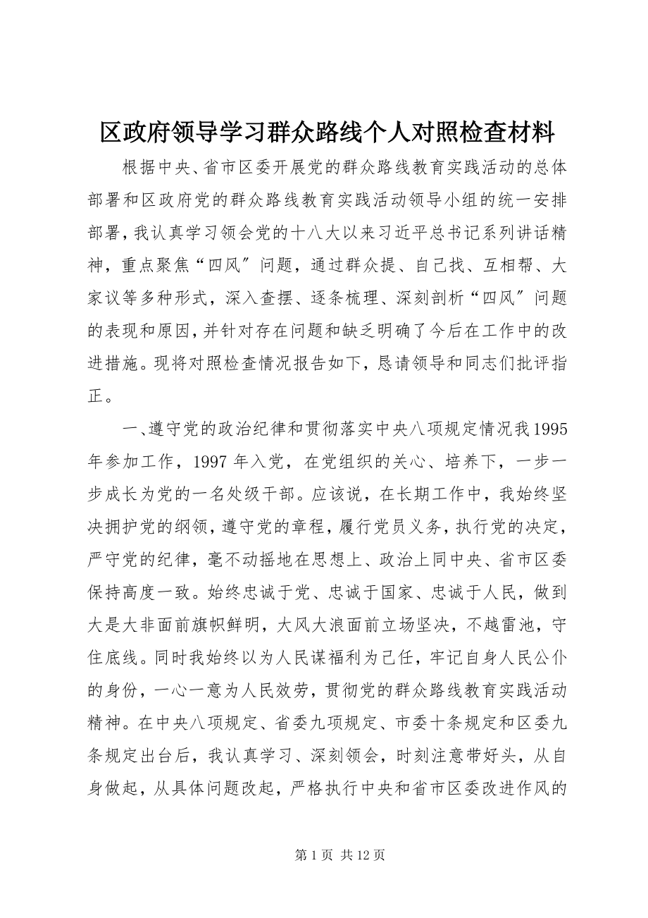 2023年区政府领导学习群众路线个人对照检查材料.docx_第1页