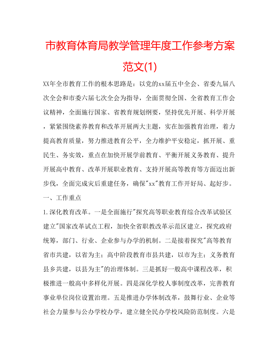 2023年市教学管理度工作计划范文1.docx_第1页