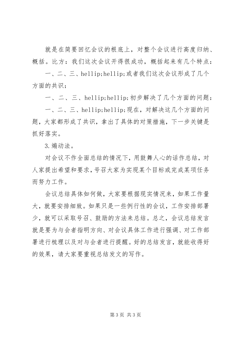 2023年会议主持总结讲话要这么写.docx_第3页