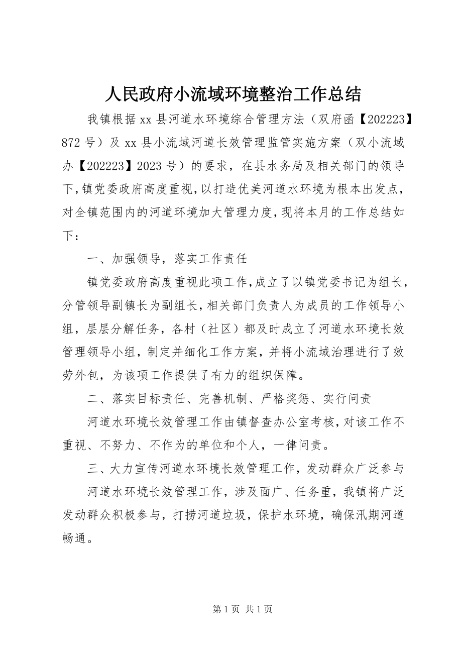 2023年人民政府小流域环境整治工作总结.docx_第1页