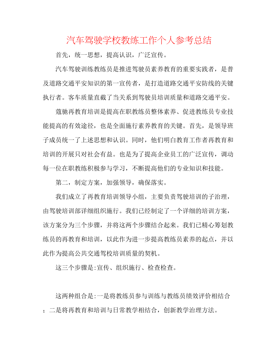 2023年汽车驾驶学校教练工作个人总结.docx_第1页