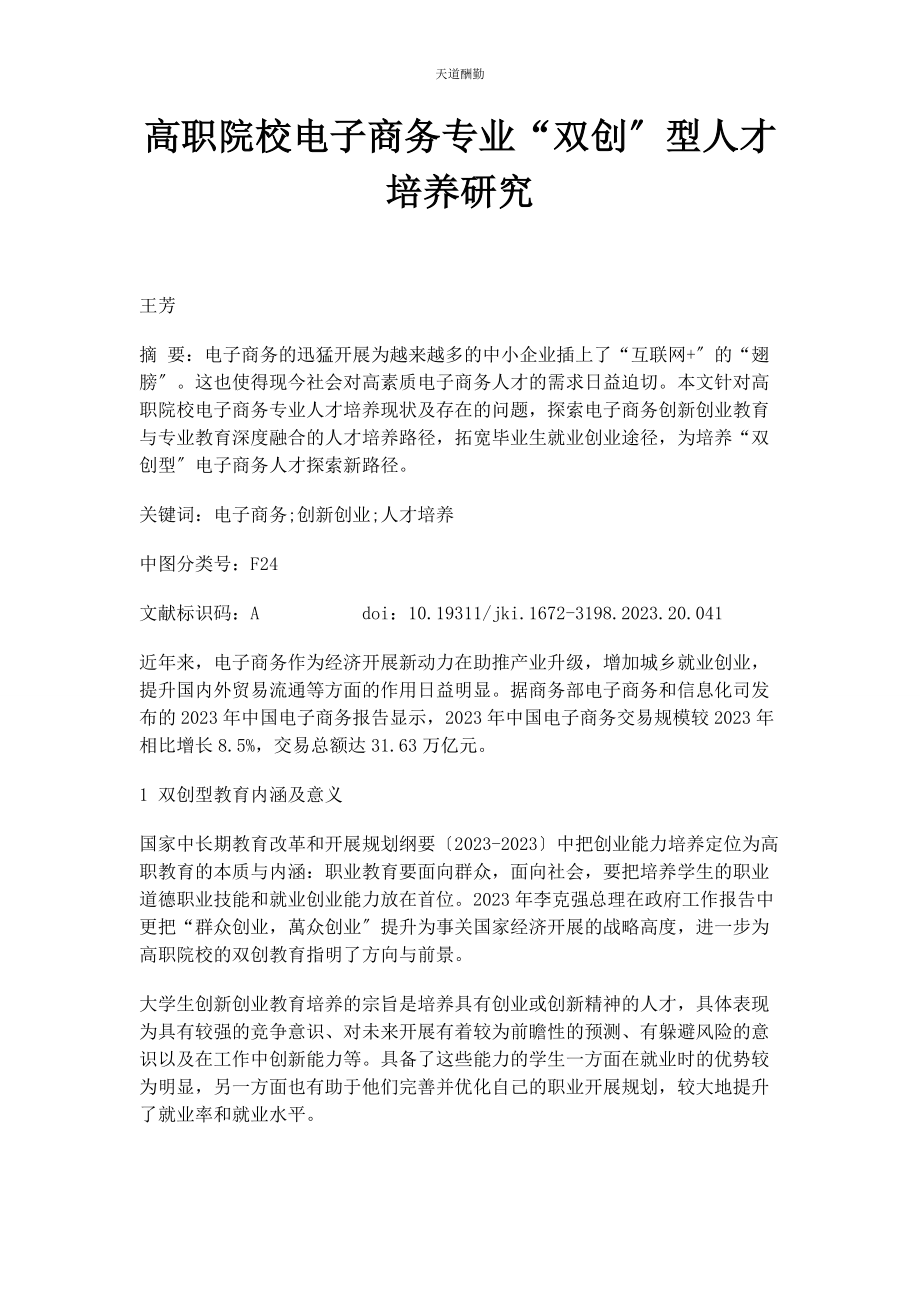 2023年高职院校电子商务专业“双创”型人才培养研究范文.docx_第1页