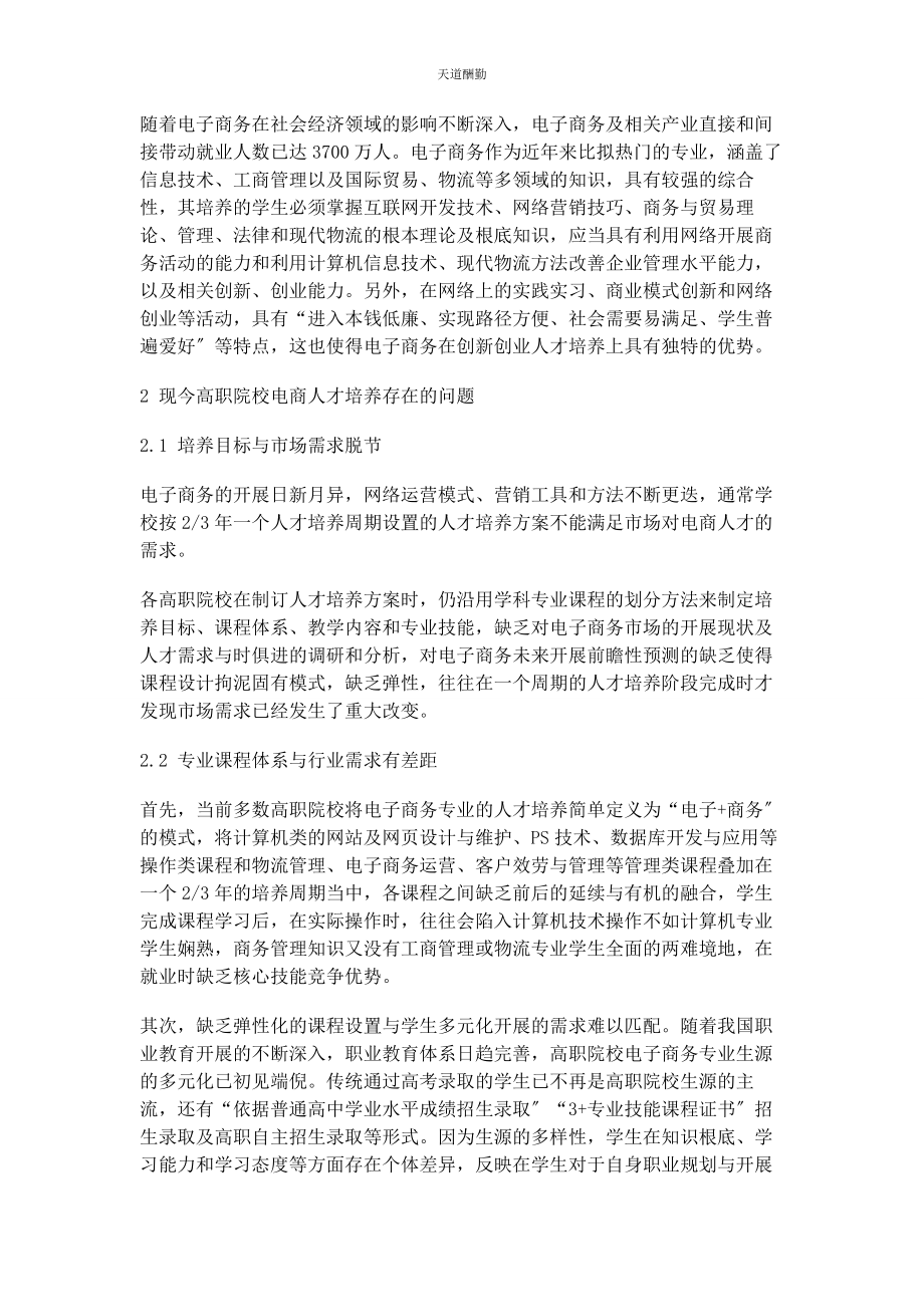 2023年高职院校电子商务专业“双创”型人才培养研究范文.docx_第2页