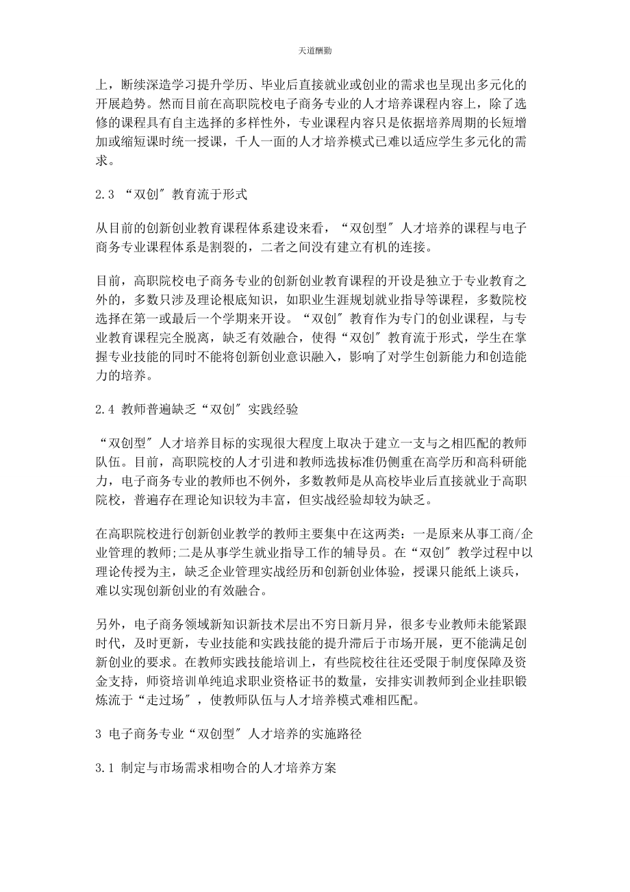 2023年高职院校电子商务专业“双创”型人才培养研究范文.docx_第3页