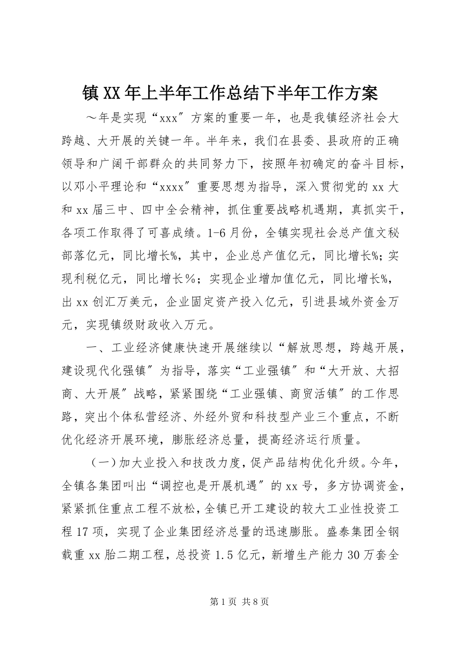 2023年镇上半年工作总结下半年工作计划2.docx_第1页