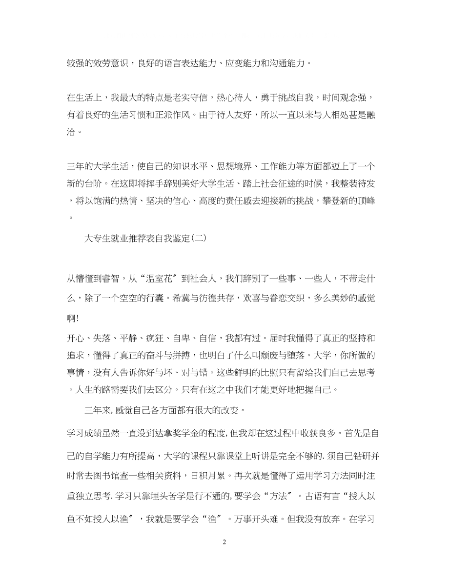 2023年大专生就业推荐表自我鉴定优秀.docx_第2页