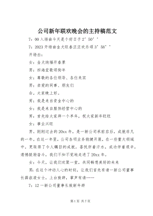 2023年公司新年联欢晚会的主持稿.docx