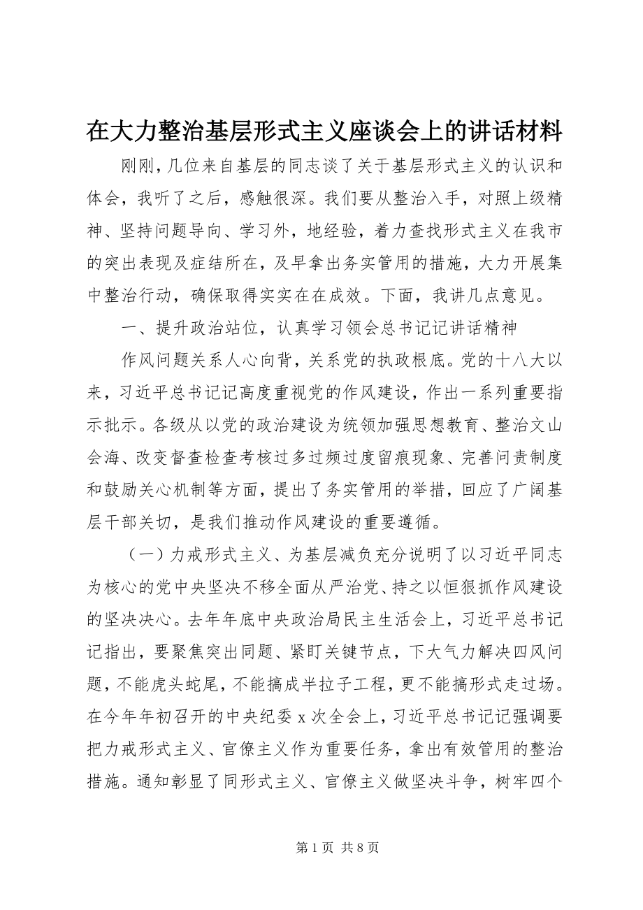 2023年在大力整治基层形式主义座谈会上的致辞材料.docx_第1页