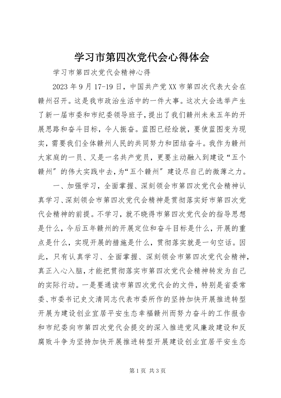 2023年学习市第四次党代会心得体会.docx_第1页