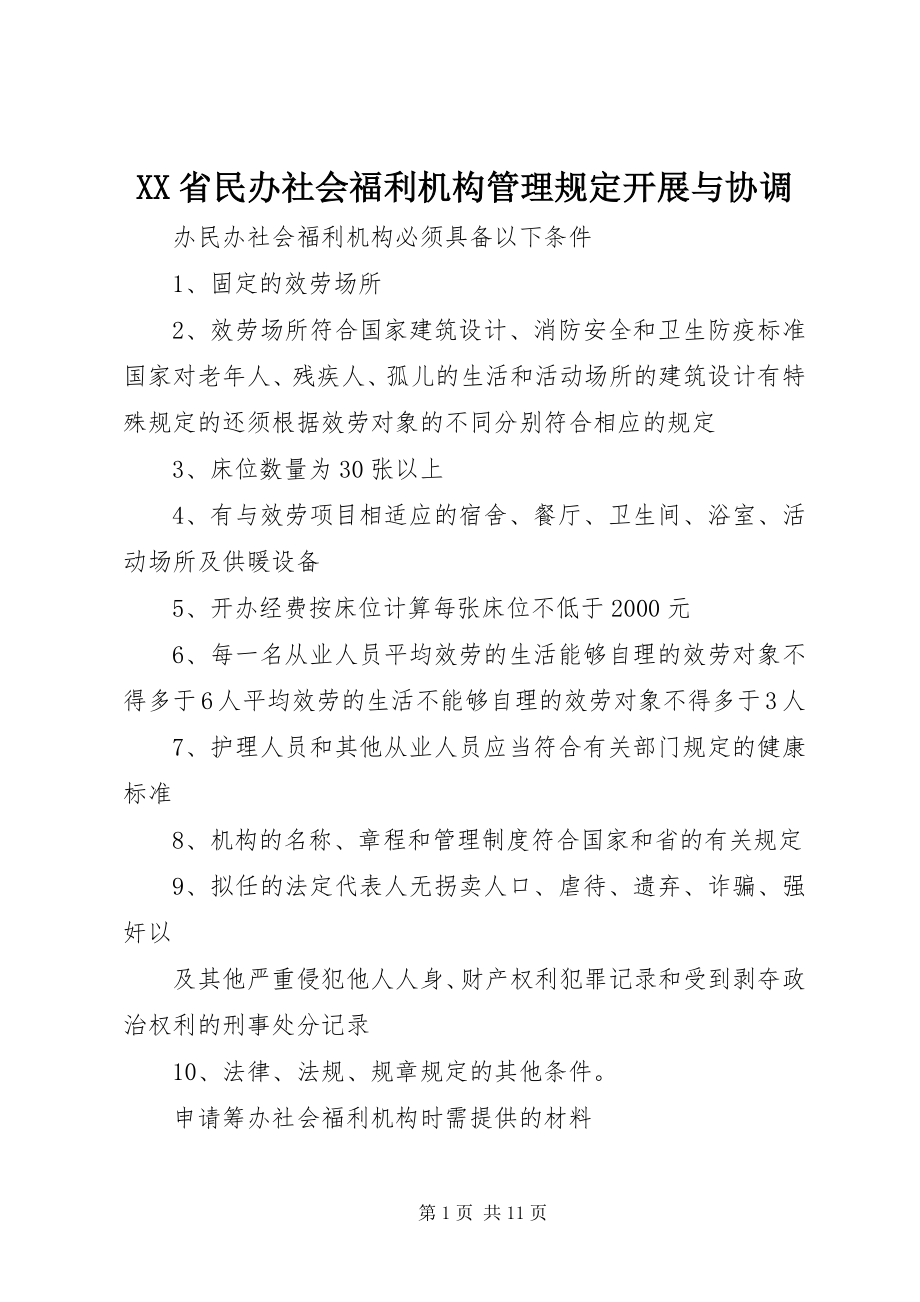 2023年XX省民办社会福利机构管理规发展与协调.docx_第1页