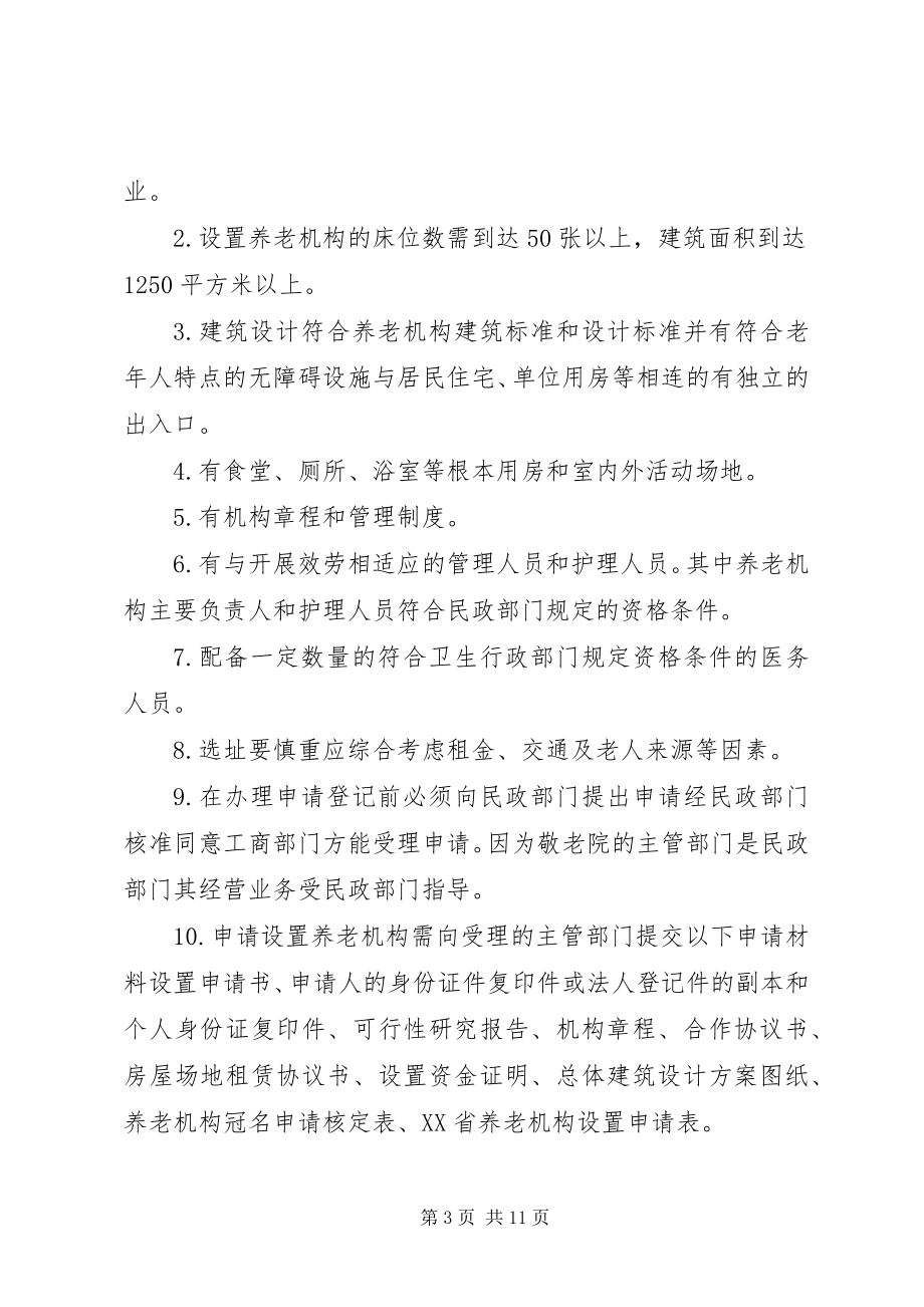 2023年XX省民办社会福利机构管理规发展与协调.docx_第3页