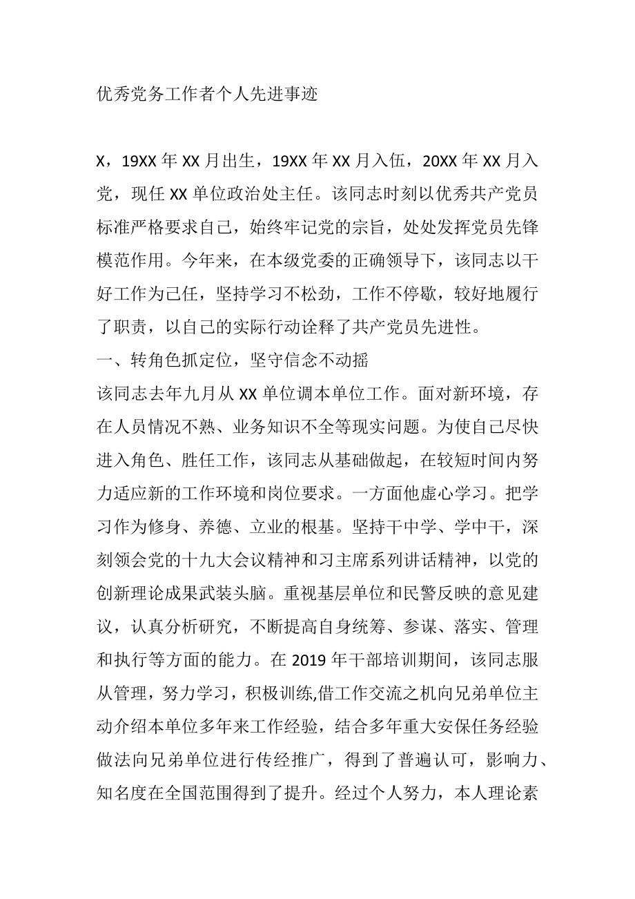 优秀党务工作者个人先进事迹.doc_第1页