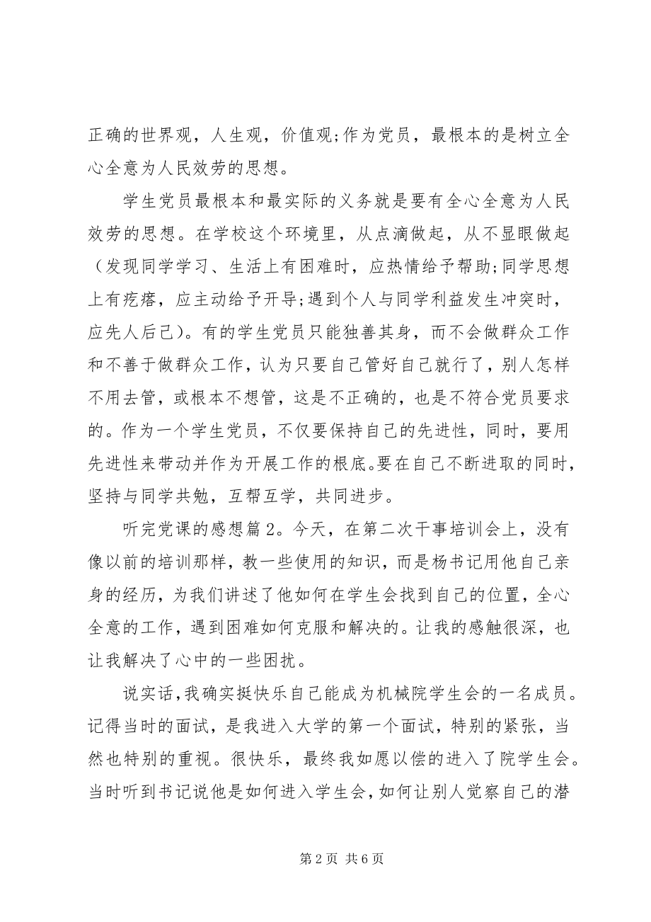 2023年听完党课的感想.docx_第2页