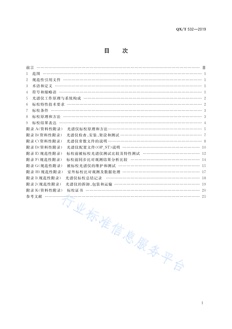 QX∕T 532-2019 Brewer光谱仪标校规范.pdf_第3页