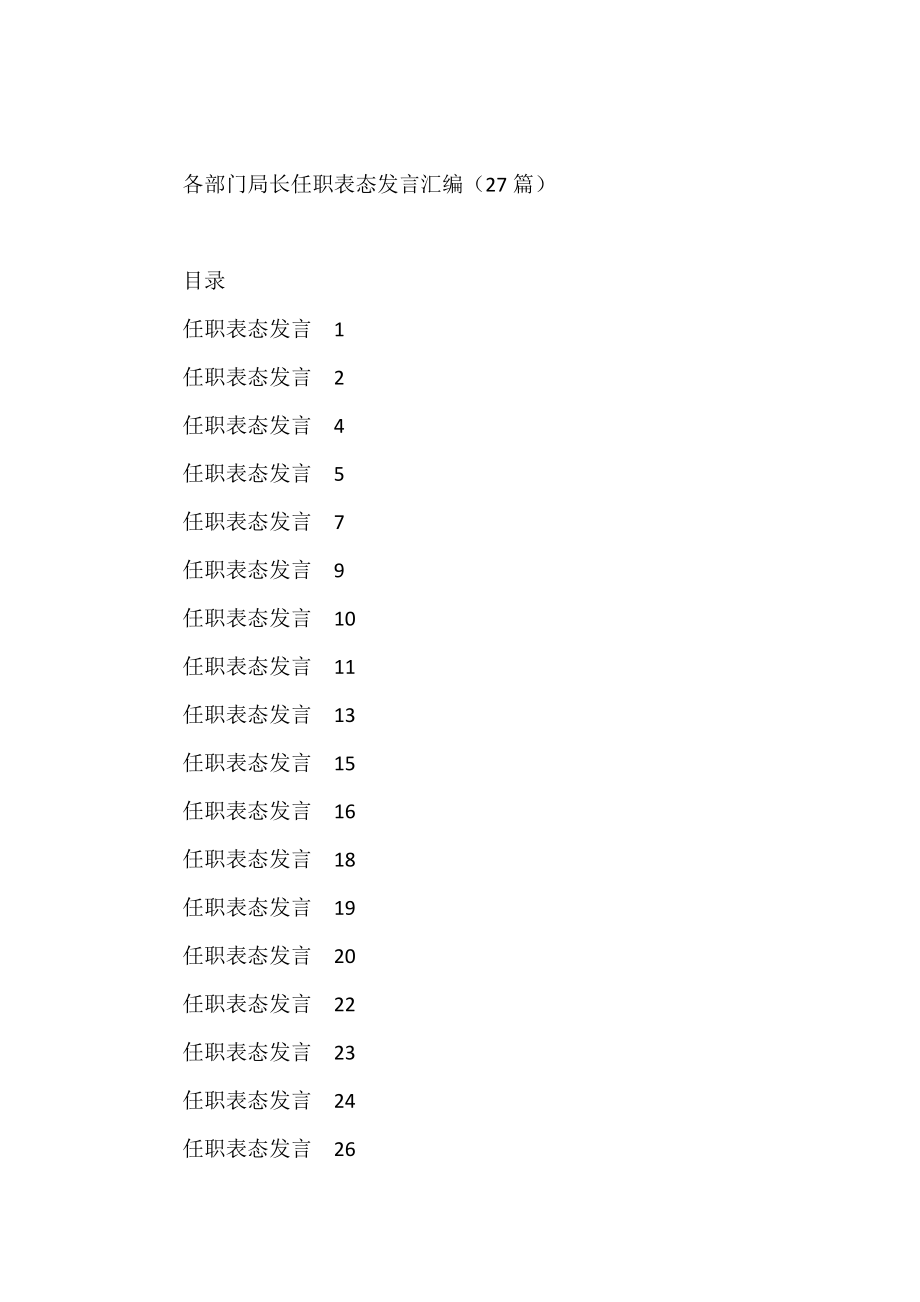 各部门局长任职表态发言汇编（27篇）.docx_第1页