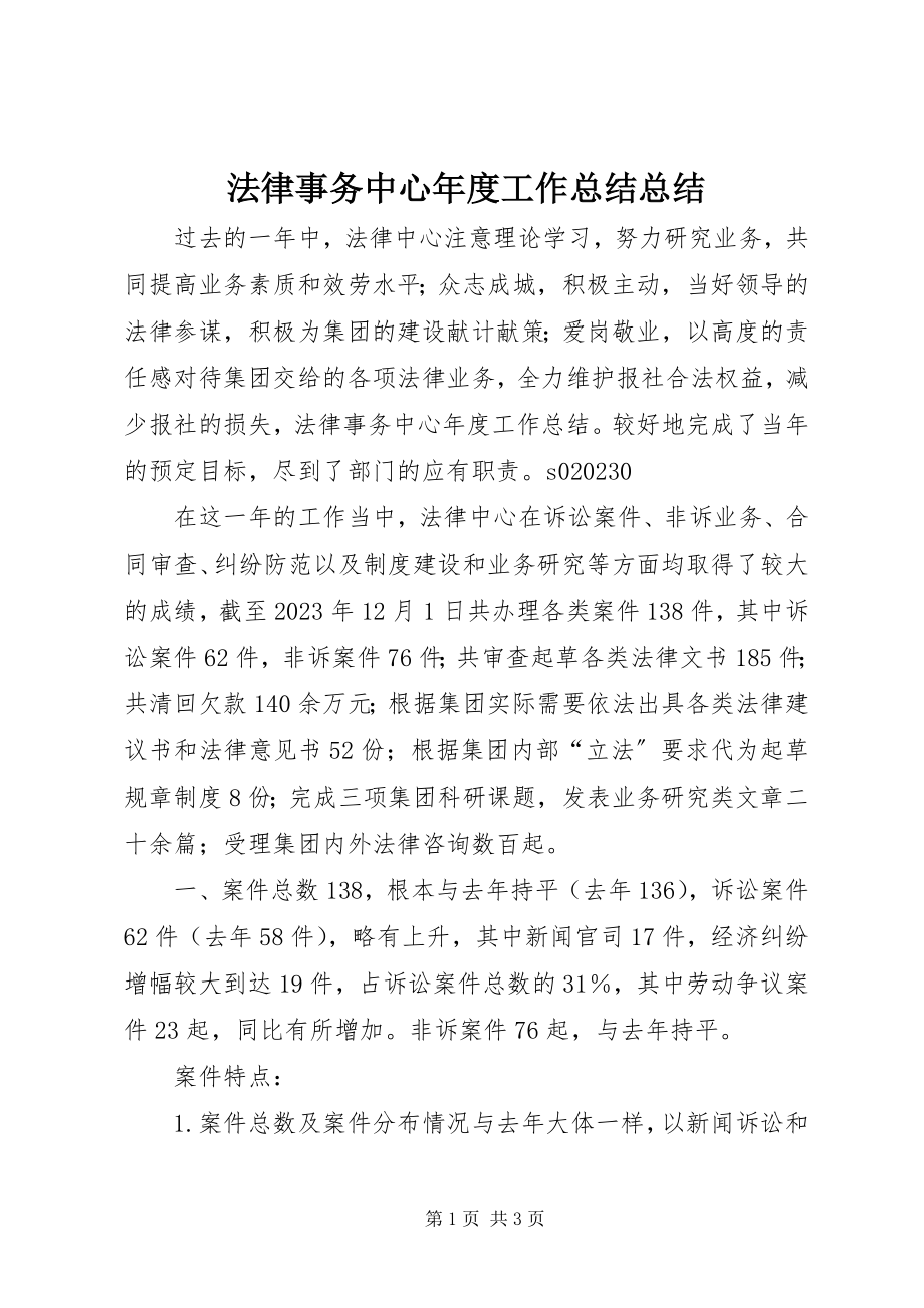 2023年法律事务中心年度工作总结总结.docx_第1页