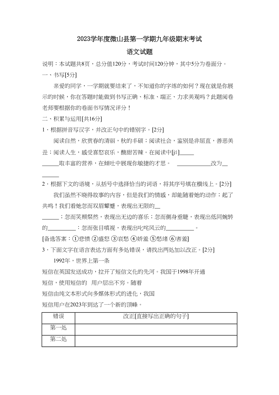 2023年度微山县第一学期九年级期末考试初中语文.docx_第1页