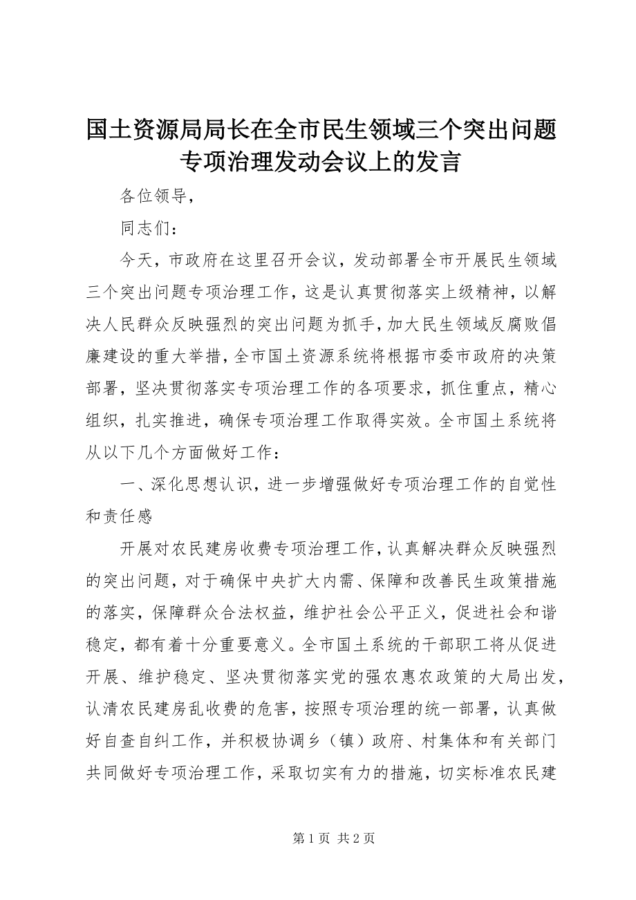 2023年国土资源局局长在全市民生领域三个突出问题专项治理动员会议上的讲话.docx_第1页