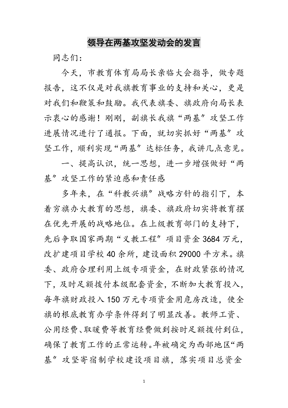 2023年领导在两基攻坚动员会的发言范文.doc_第1页