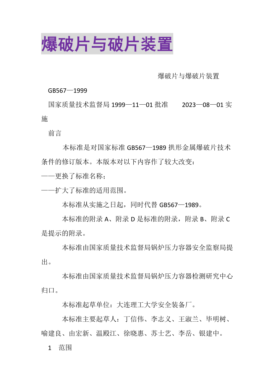 2023年爆破片与破片装置.doc_第1页