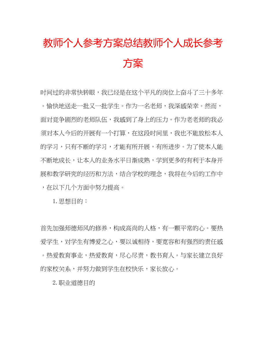 2023年教师个人计划总结教师个人成长计划.docx_第1页