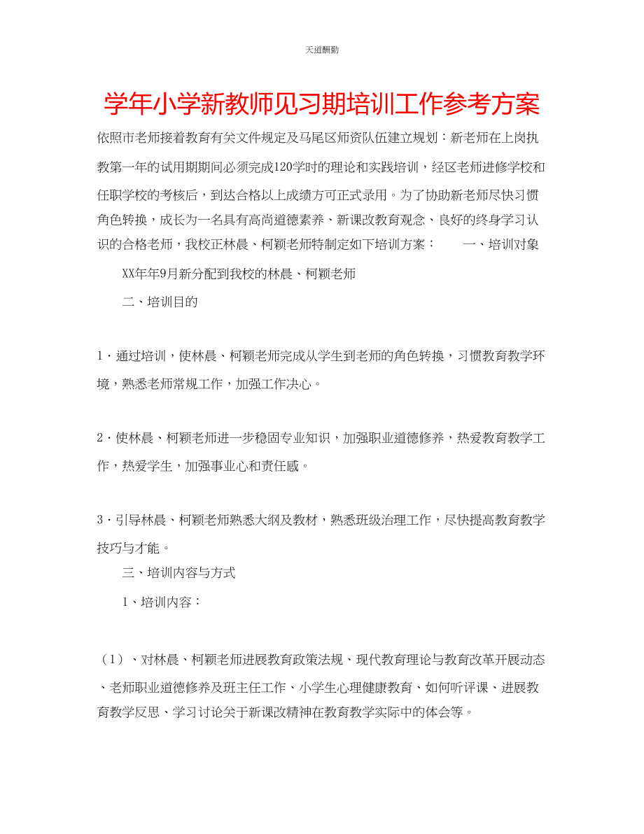 2023年学小学新教师见习期培训工作计划.docx_第1页