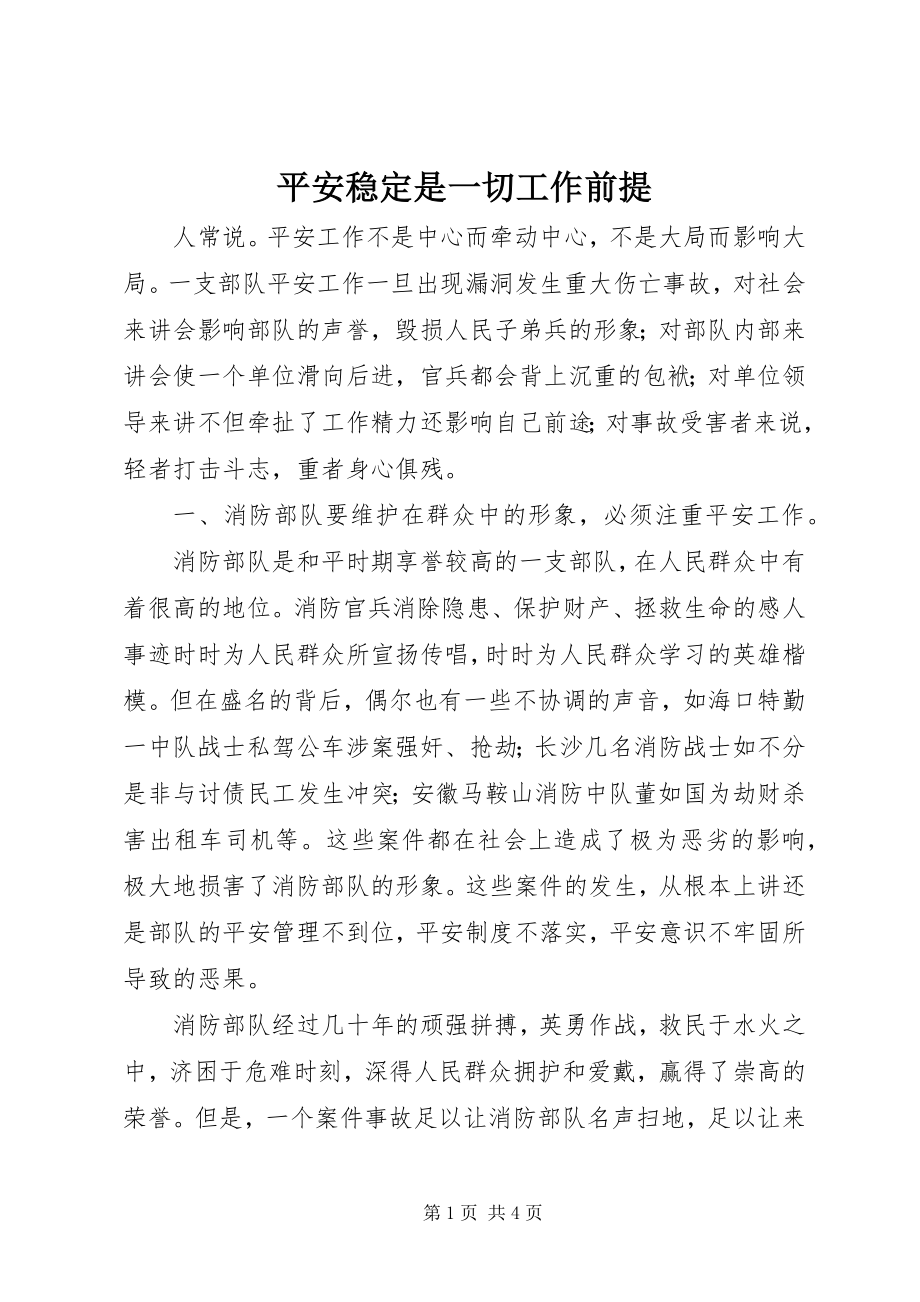 2023年安全稳定是一切工作前提新编.docx_第1页