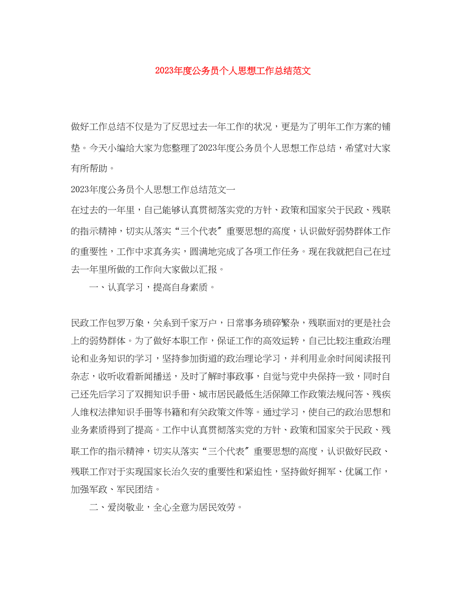 2023年度公务员个人思想工作总结.docx_第1页