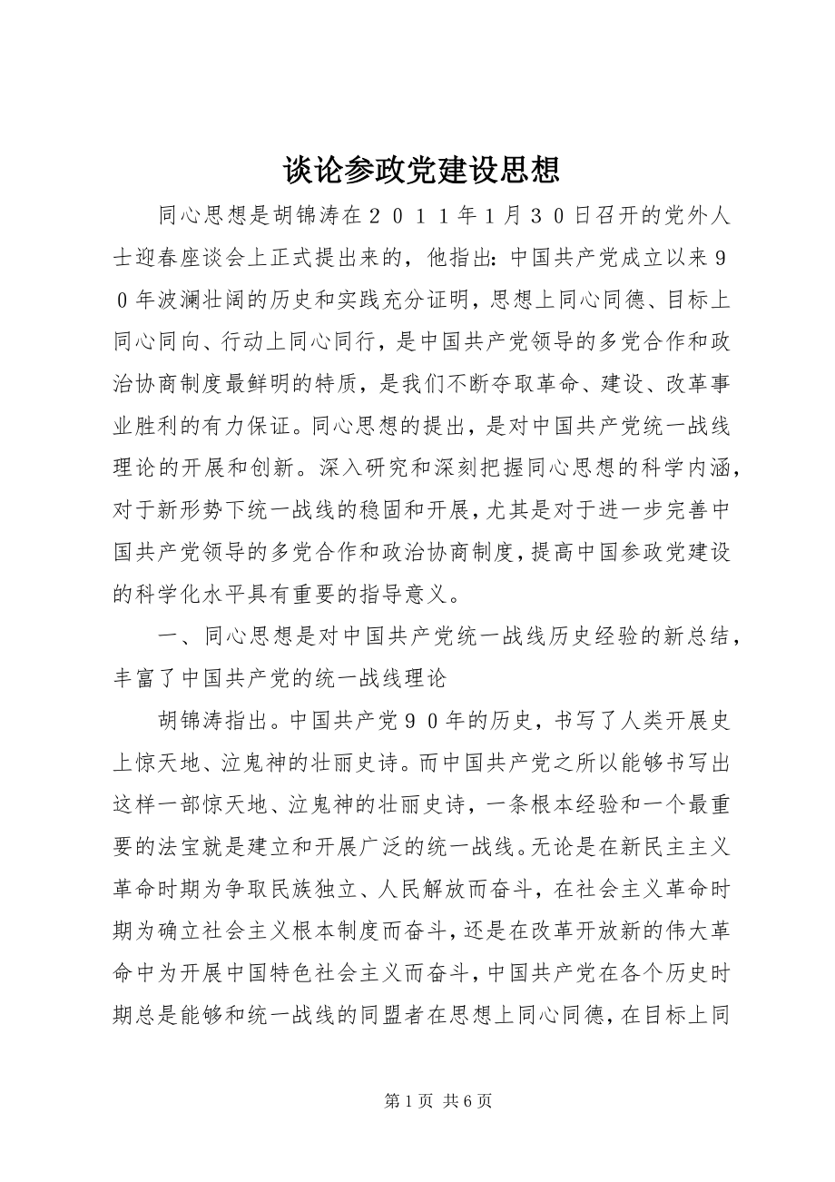 2023年谈论参政党建设思想.docx_第1页