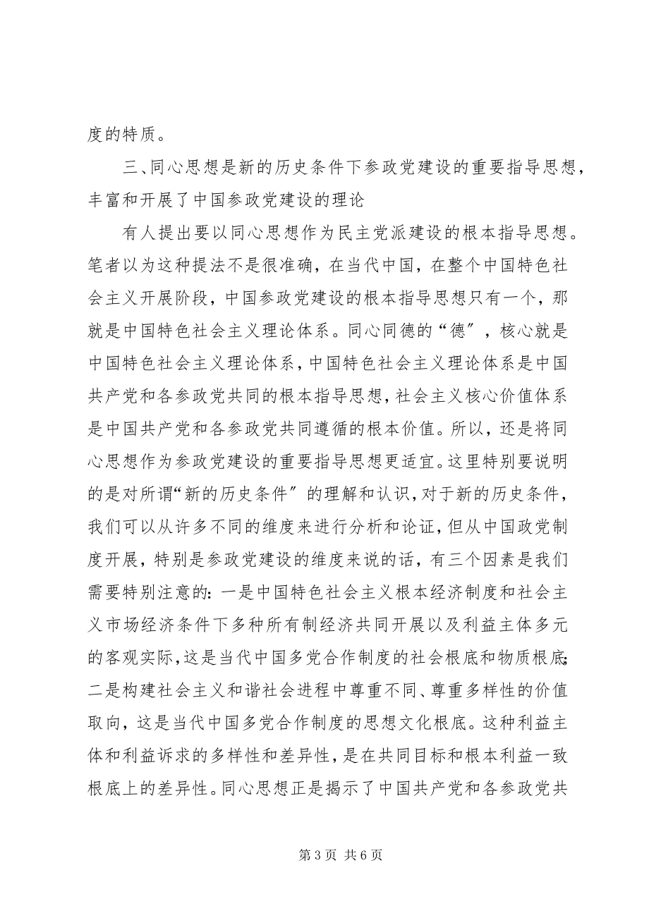 2023年谈论参政党建设思想.docx_第3页