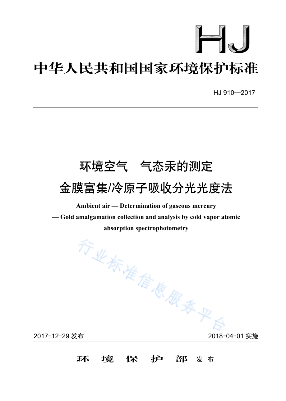 HJ 910-2017 环境空气 气态汞的测定 金膜富集 冷原子吸收分光光度法.pdf_第1页