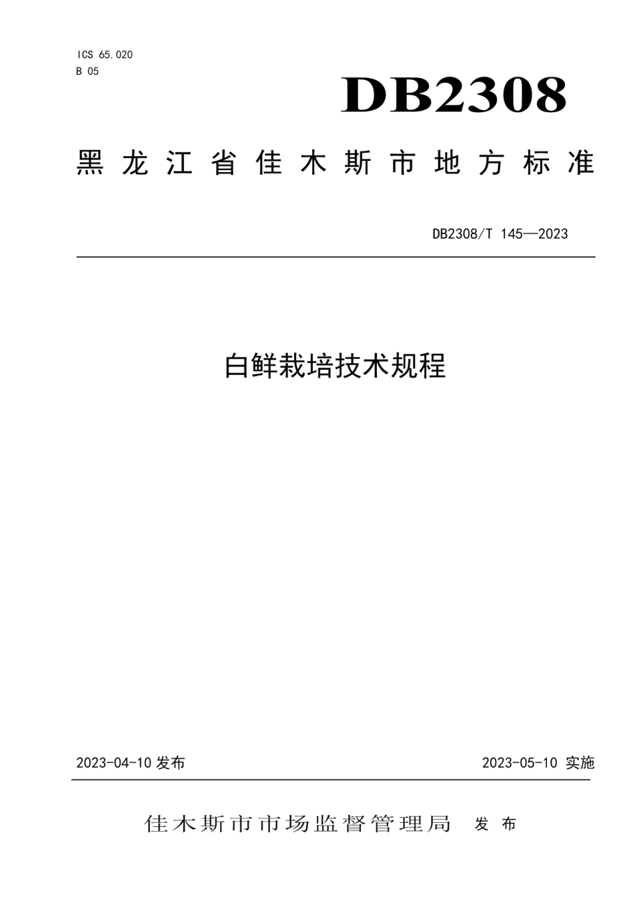 DB2308T 145-2023白鲜栽培技术规程.pdf_第1页