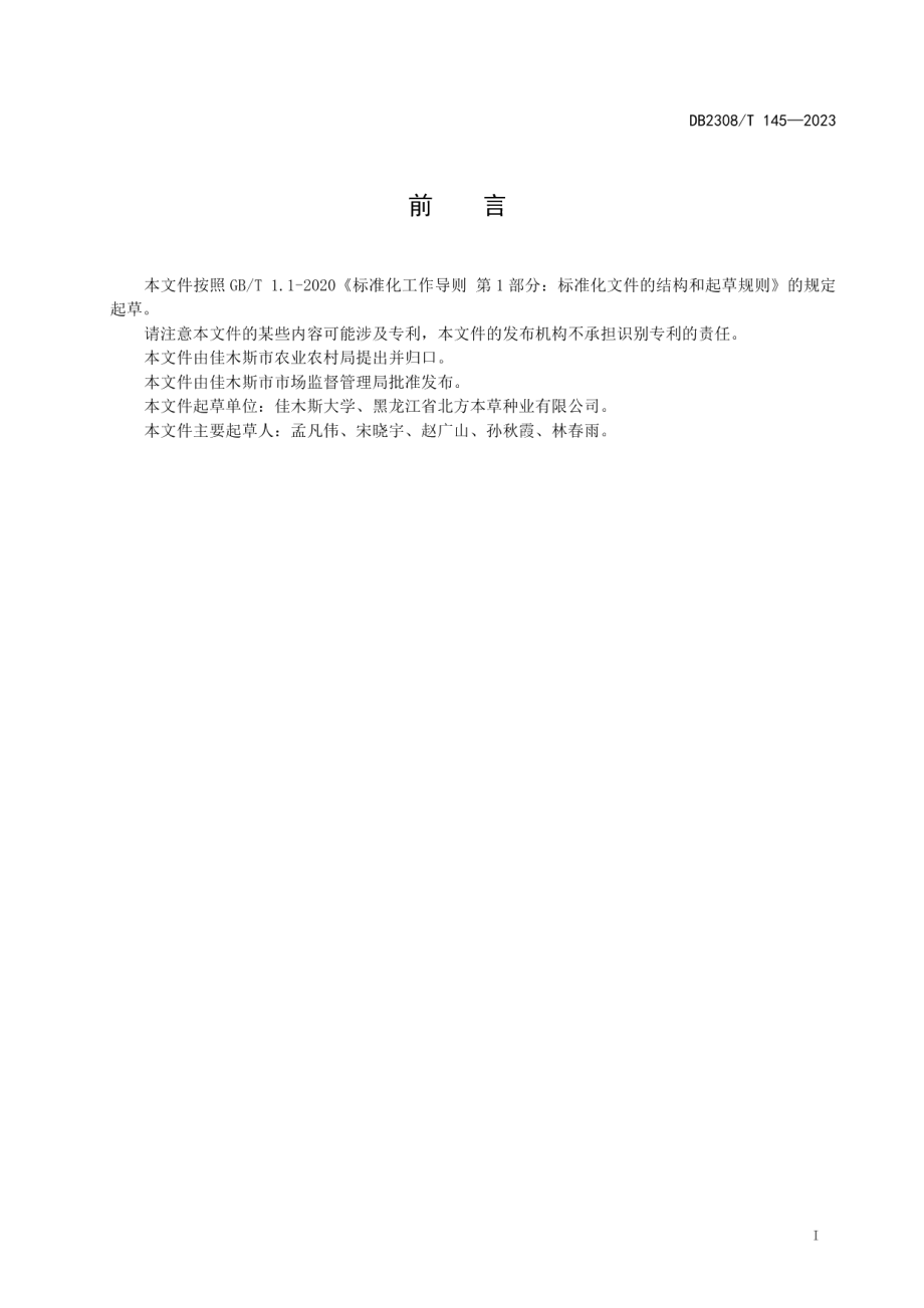 DB2308T 145-2023白鲜栽培技术规程.pdf_第3页