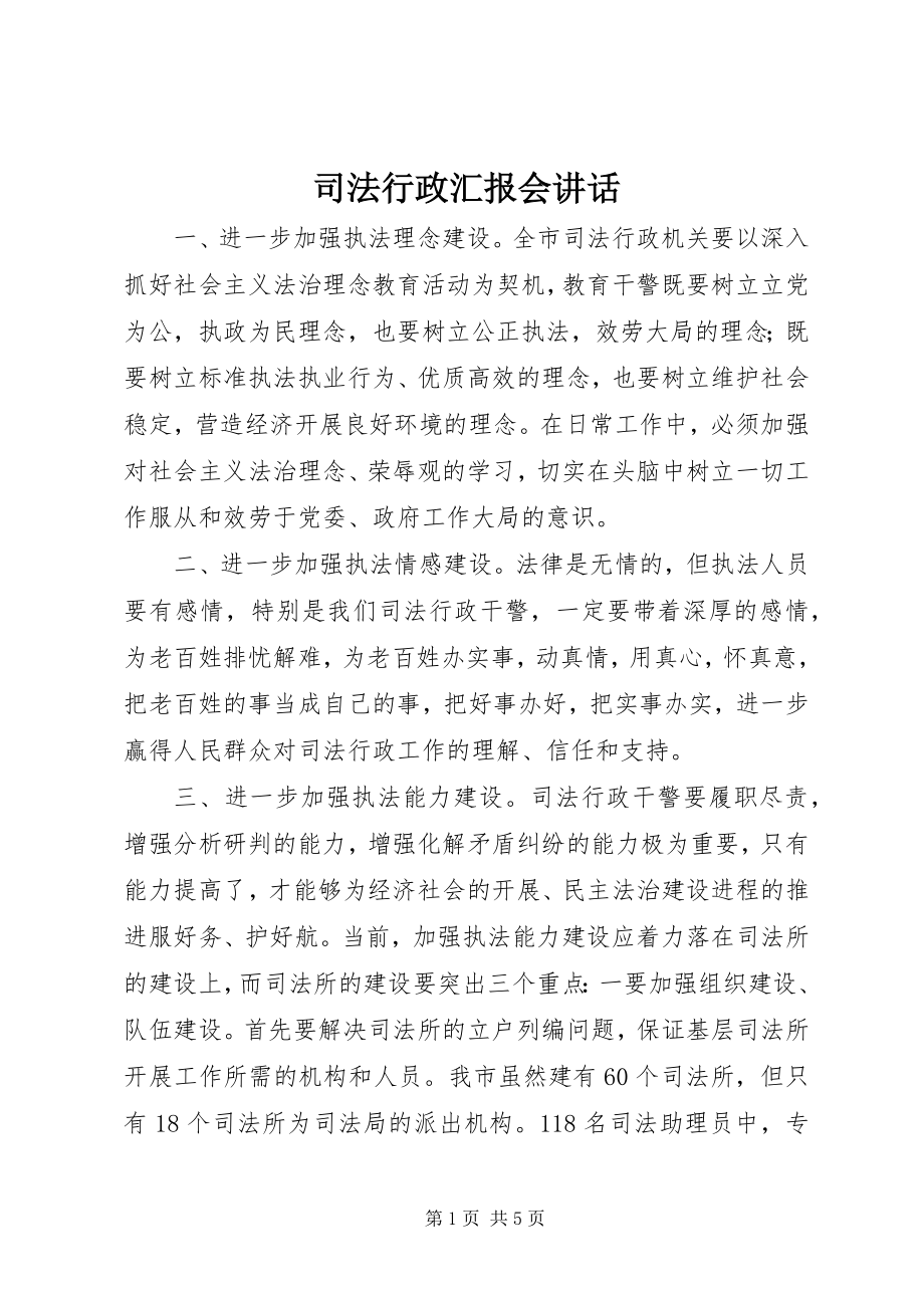 2023年司法行政汇报会致辞.docx_第1页