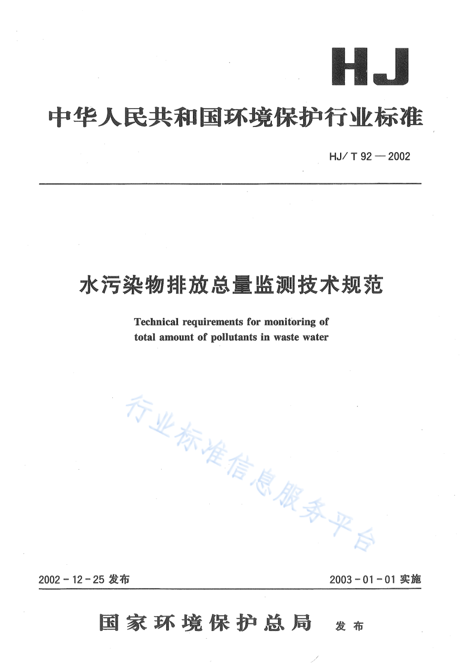 HJ∕T 92-2002 水污染物排放总量监测技术规范.pdf_第1页