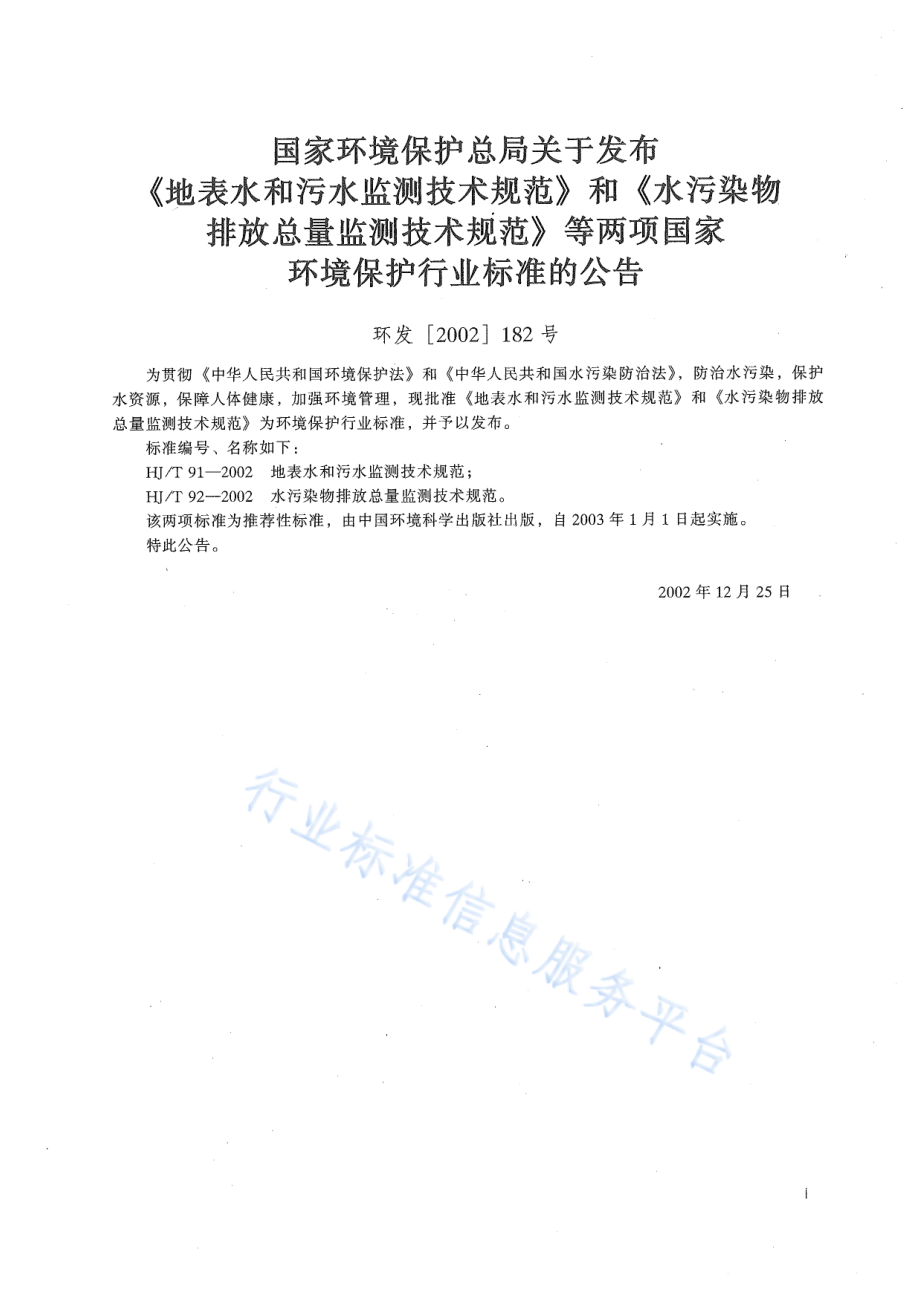 HJ∕T 92-2002 水污染物排放总量监测技术规范.pdf_第2页