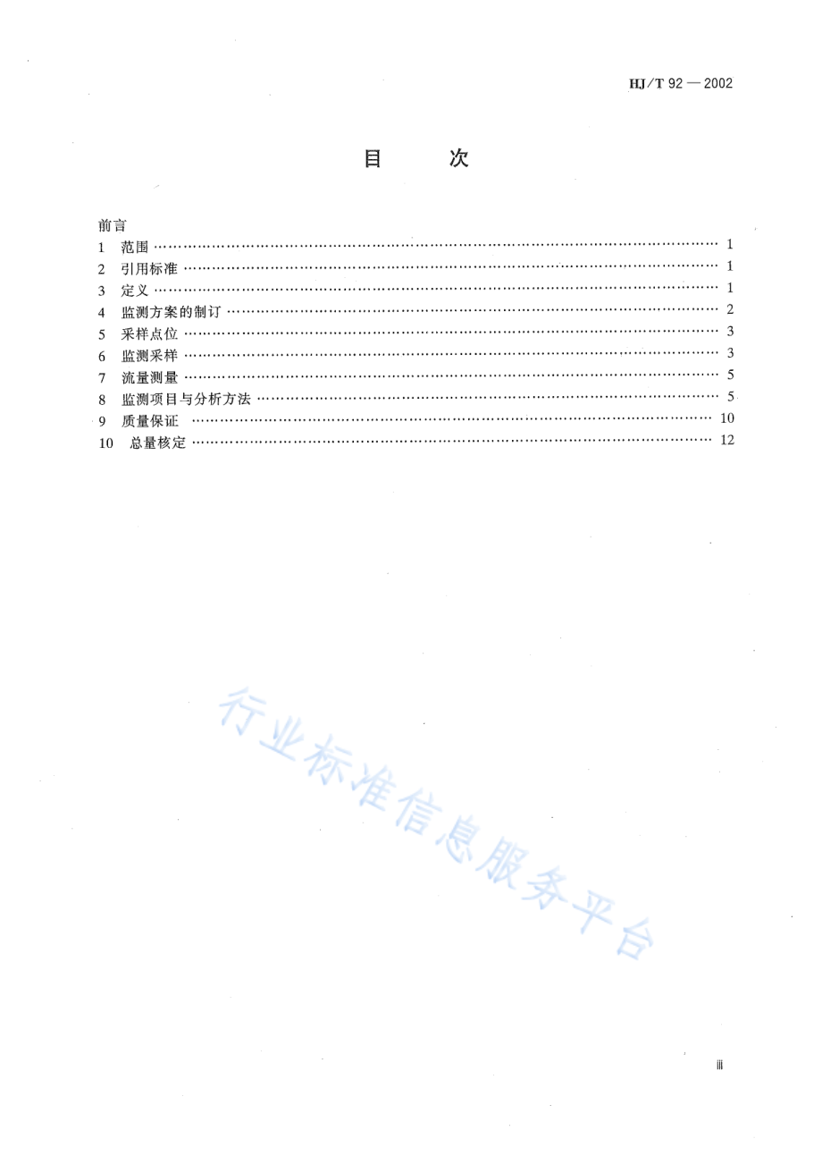 HJ∕T 92-2002 水污染物排放总量监测技术规范.pdf_第3页