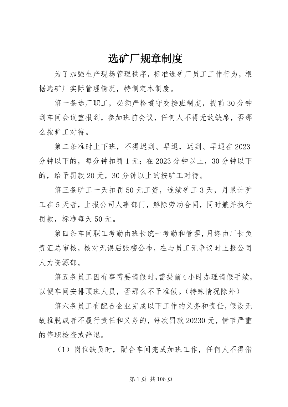 2023年选矿厂规章制度.docx_第1页