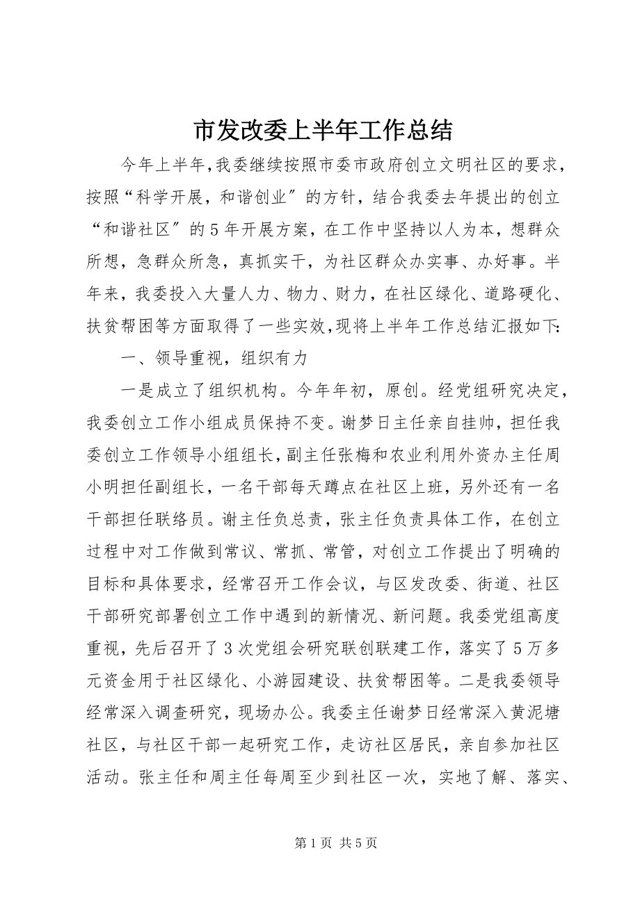 2023年市发改委上半年工作总结.docx_第1页