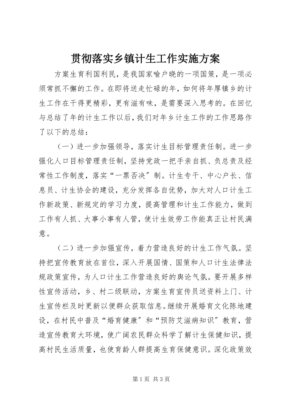 2023年贯彻落实乡镇计生工作实施计划.docx_第1页